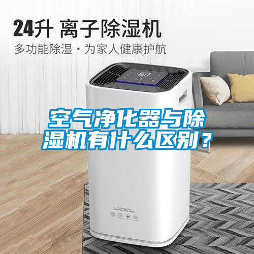 空氣凈化器與除濕機(jī)有什么區(qū)別？