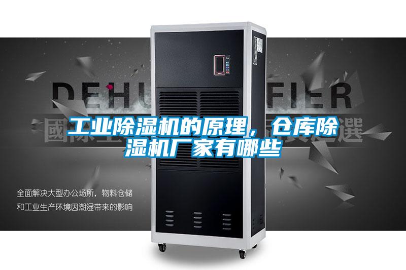 工業(yè)除濕機(jī)的原理，倉庫除濕機(jī)廠家有哪些