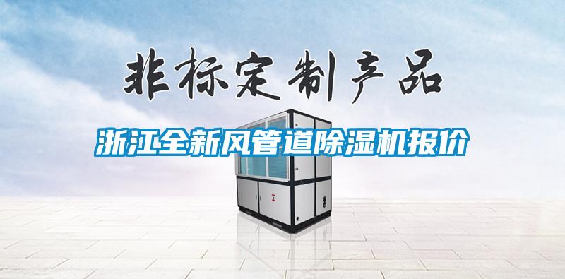 浙江全新風(fēng)管道除濕機報價