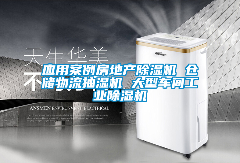 應(yīng)用案例房地產(chǎn)除濕機(jī) 倉儲物流抽濕機(jī) 大型車間工業(yè)除濕機(jī)