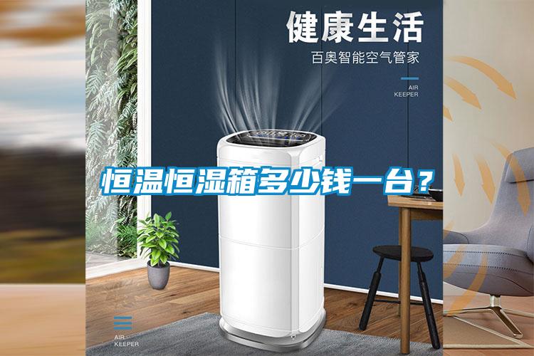 恒溫恒濕箱多少錢一臺(tái)？