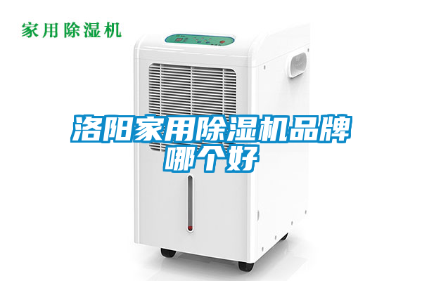 洛陽家用除濕機(jī)品牌哪個好