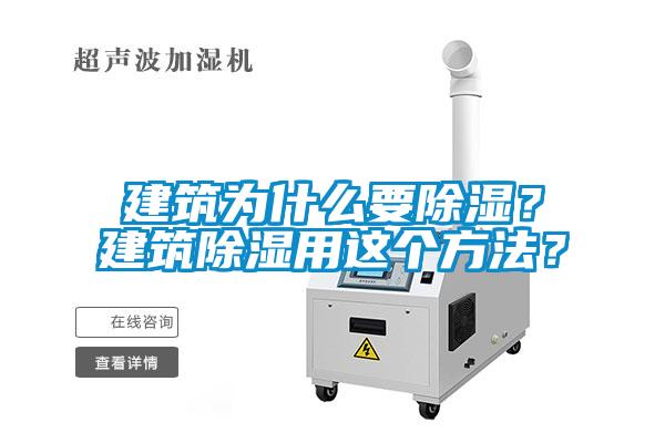 建筑為什么要除濕？建筑除濕用這個方法？
