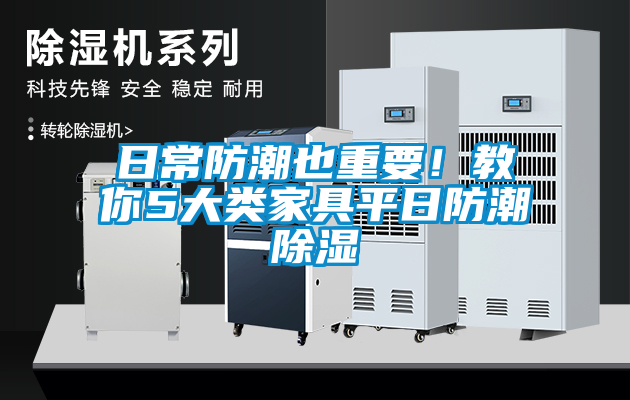 日常防潮也重要！教你5大類家具平日防潮除濕