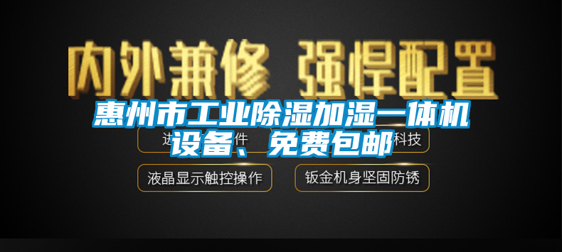 惠州市工業(yè)除濕加濕一體機(jī)設(shè)備、免費(fèi)包郵
