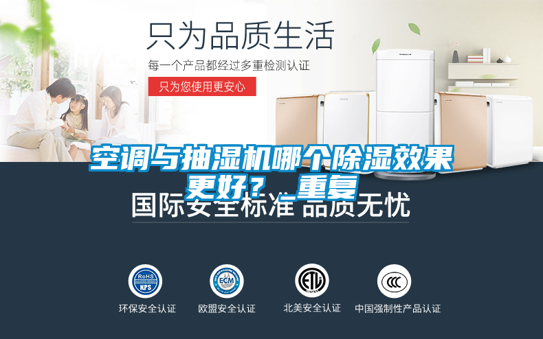 空調(diào)與抽濕機(jī)哪個(gè)除濕效果更好？_重復(fù)