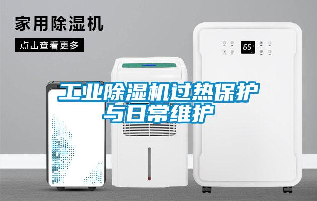 工業(yè)除濕機過熱保護(hù)與日常維護(hù)