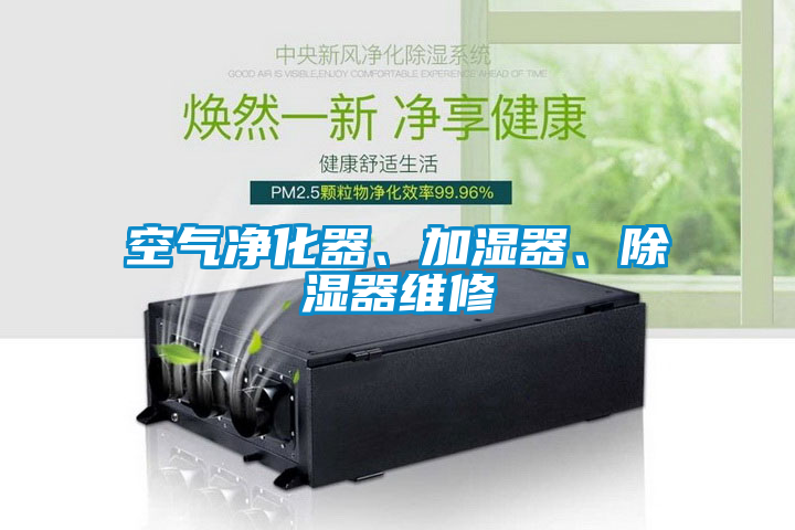 空氣凈化器、加濕器、除濕器維修