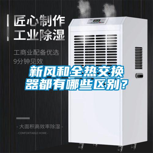 新風和全熱交換器都有哪些區(qū)別？