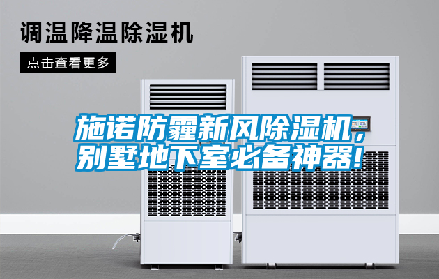 施諾防霾新風(fēng)除濕機(jī)，別墅地下室必備神器!