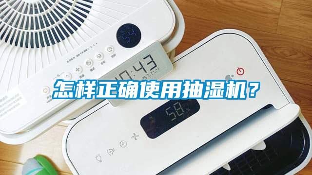 怎樣正確使用抽濕機？