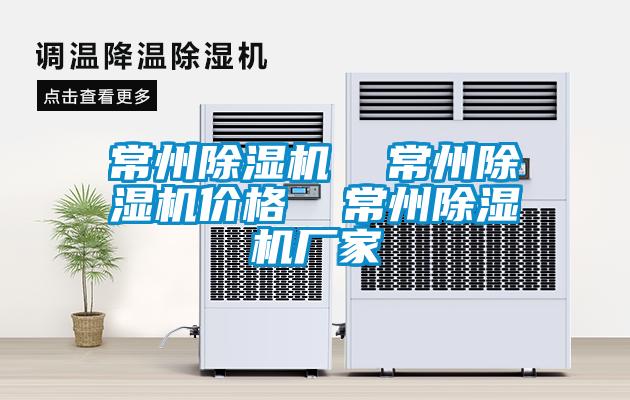 常州除濕機(jī)  常州除濕機(jī)價格  常州除濕機(jī)廠家