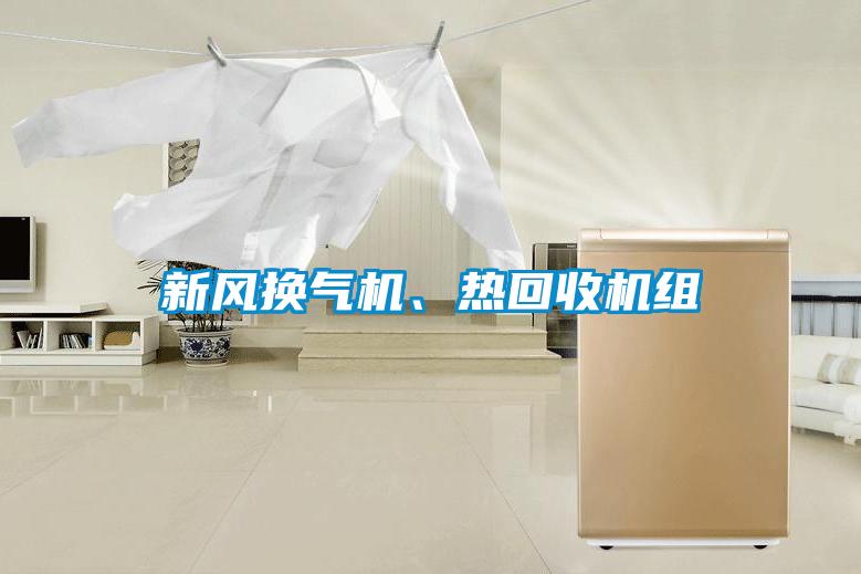 新風(fēng)換氣機(jī)、熱回收機(jī)組