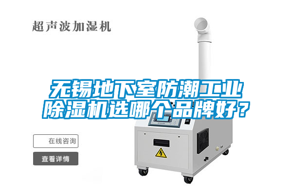 無(wú)錫地下室防潮工業(yè)除濕機(jī)選哪個(gè)品牌好？