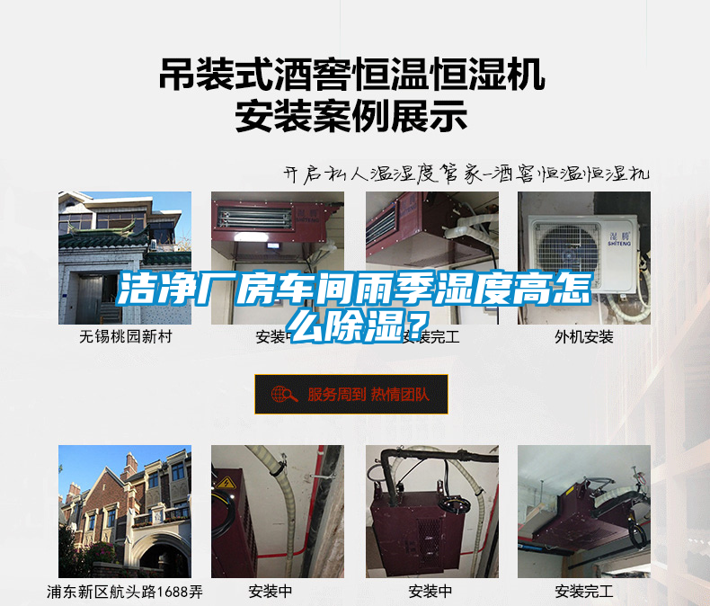 潔凈廠房車間雨季濕度高怎么除濕？