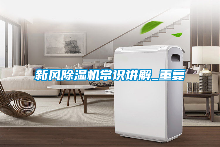 新風(fēng)除濕機(jī)常識(shí)講解_重復(fù)