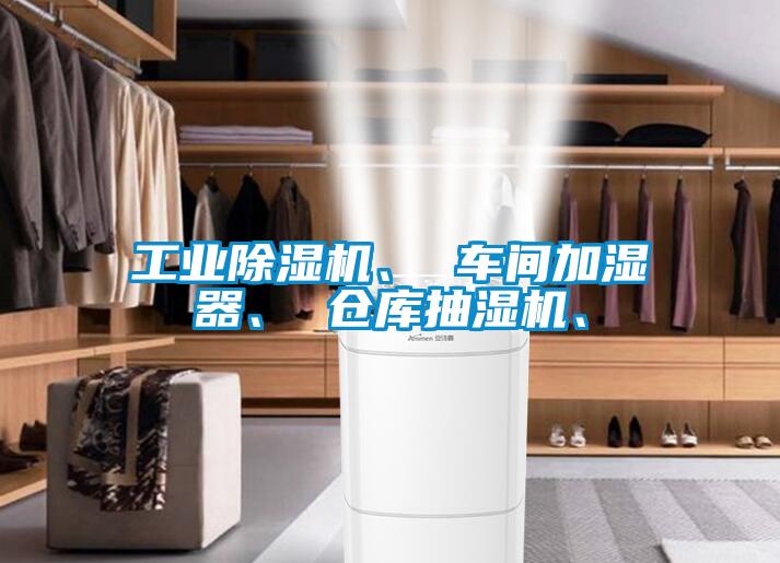 工業(yè)除濕機(jī)、 車間加濕器、 倉庫抽濕機(jī)、