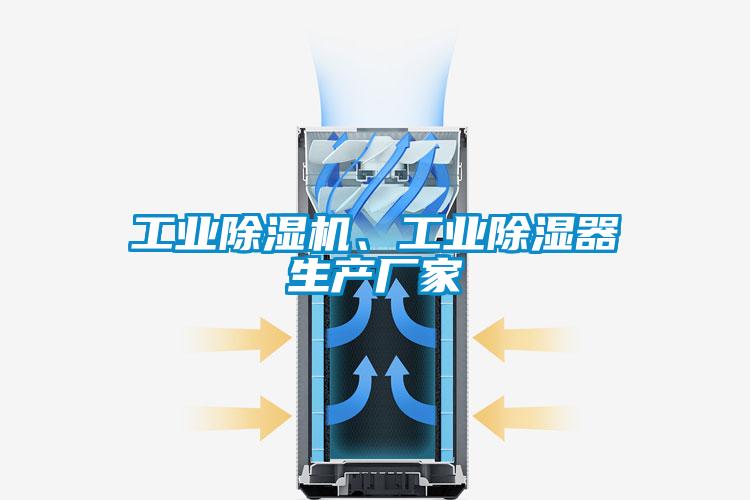 工業(yè)除濕機、工業(yè)除濕器生產廠家