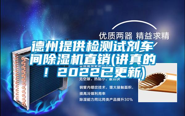 德州提供檢測試劑車間除濕機(jī)直銷(講真的！2022已更新)