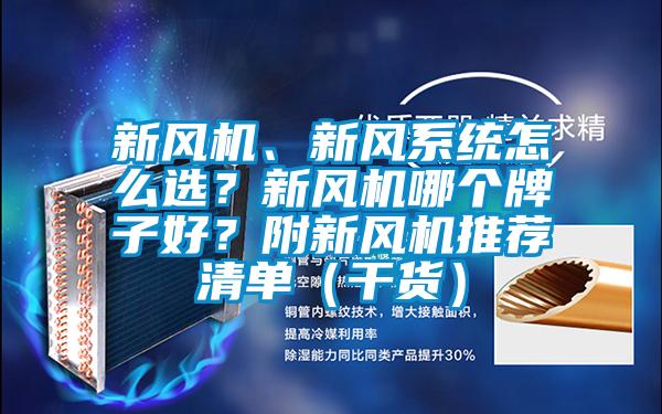 新風(fēng)機(jī)、新風(fēng)系統(tǒng)怎么選？新風(fēng)機(jī)哪個(gè)牌子好？附新風(fēng)機(jī)推薦清單（干貨）