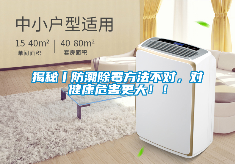 揭秘丨防潮除霉方法不對，對健康危害更大！！