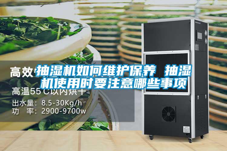 抽濕機(jī)如何維護(hù)保養(yǎng) 抽濕機(jī)使用時(shí)要注意哪些事項(xiàng)