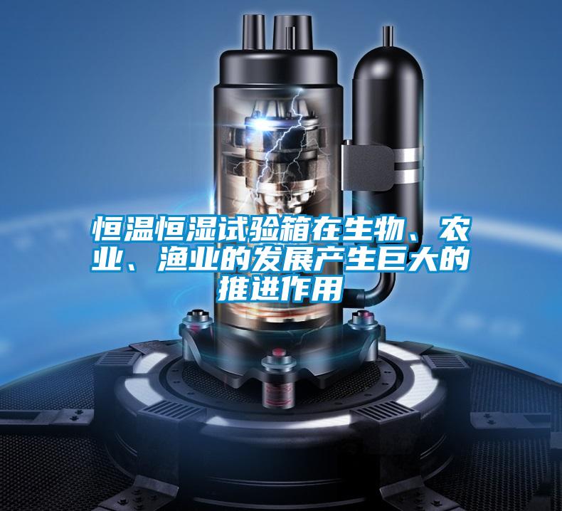 恒溫恒濕試驗(yàn)箱在生物、農(nóng)業(yè)、漁業(yè)的發(fā)展產(chǎn)生巨大的推進(jìn)作用