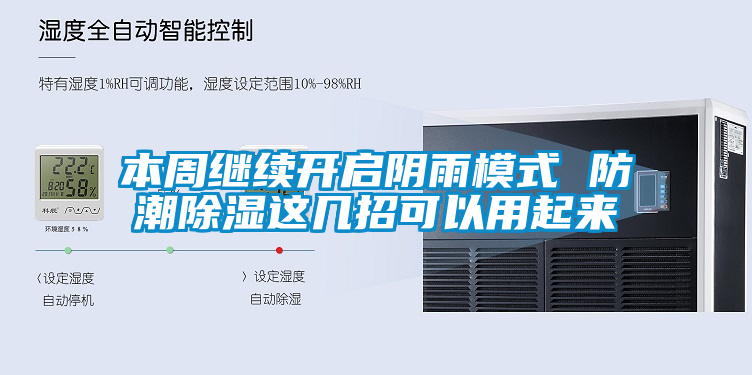 本周繼續(xù)開(kāi)啟陰雨模式 防潮除濕這幾招可以用起來(lái)