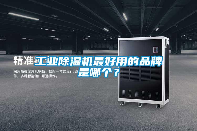 工業(yè)除濕機(jī)最好用的品牌是哪個(gè)？