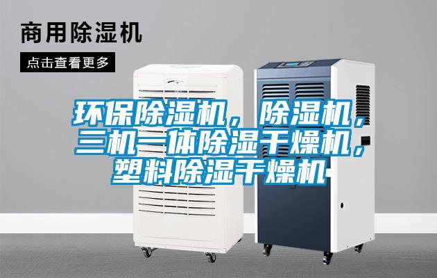 環(huán)保除濕機(jī)，除濕機(jī)，三機(jī)一體除濕干燥機(jī)，塑料除濕干燥機(jī)