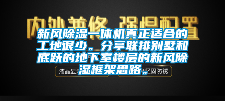 新風(fēng)除濕一體機真正適合的工地很少。分享聯(lián)排別墅和底躍的地下室樓層的新風(fēng)除濕框架思路。