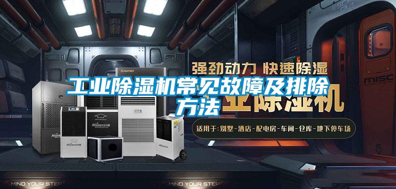 工業(yè)除濕機(jī)常見故障及排除方法
