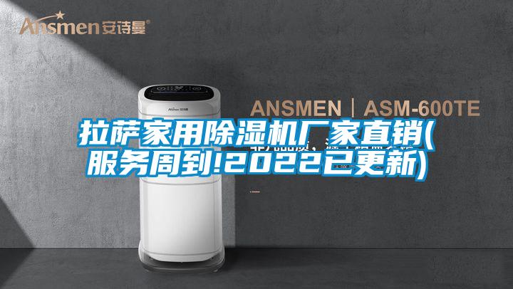 拉薩家用除濕機廠家直銷(服務(wù)周到!2022已更新)
