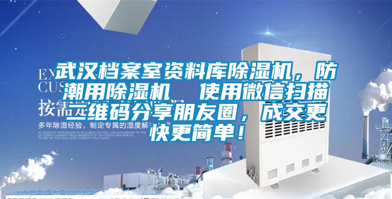 武漢檔案室資料庫除濕機(jī)，防潮用除濕機(jī)  使用微信掃描二維碼分享朋友圈，成交更快更簡單！