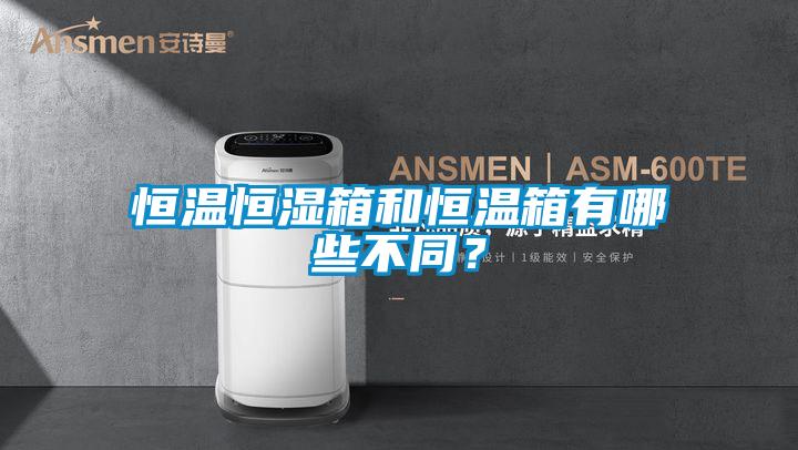 恒溫恒濕箱和恒溫箱有哪些不同？