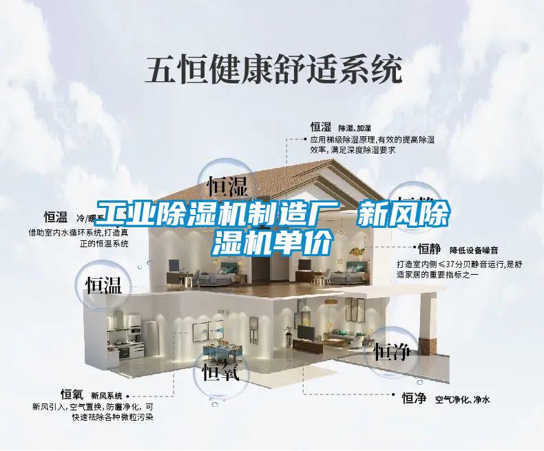 工業(yè)除濕機制造廠 新風除濕機單價