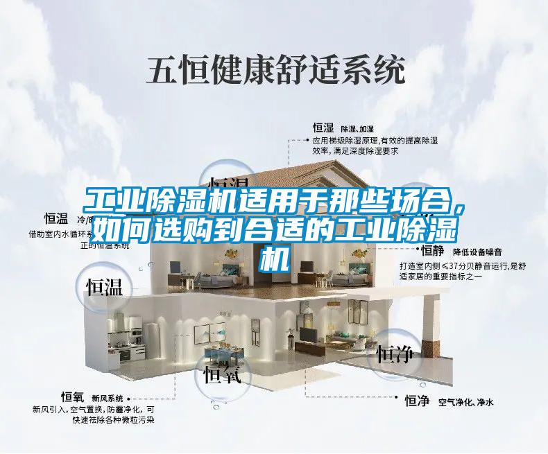 工業(yè)除濕機(jī)適用于那些場(chǎng)合，如何選購(gòu)到合適的工業(yè)除濕機(jī)