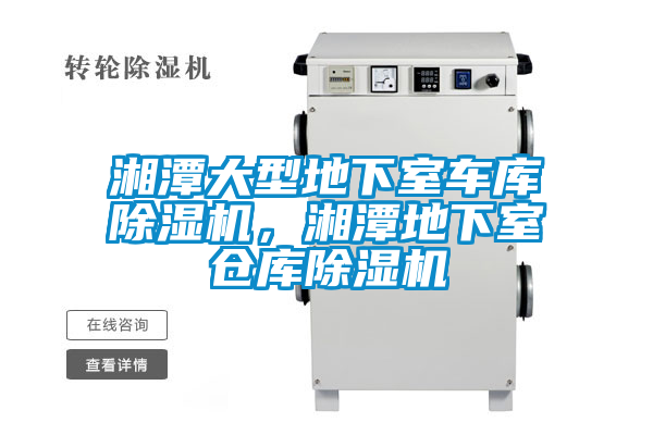 湘潭大型地下室車庫(kù)除濕機(jī)，湘潭地下室倉(cāng)庫(kù)除濕機(jī)