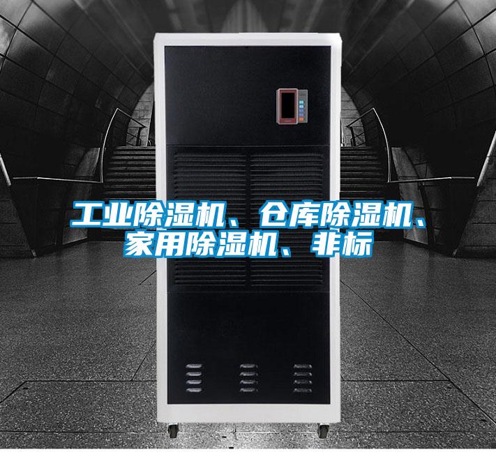 工業(yè)除濕機(jī)、倉(cāng)庫(kù)除濕機(jī)、家用除濕機(jī)、非標(biāo)