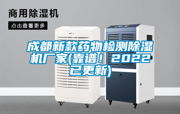 成都新款藥物檢測除濕機廠家(靠譜！2022已更新)
