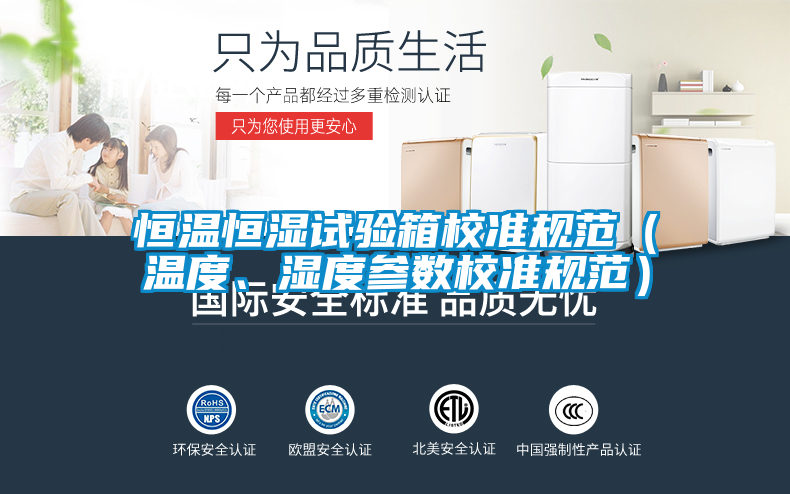恒溫恒濕試驗箱校準規(guī)范（溫度、濕度參數(shù)校準規(guī)范）