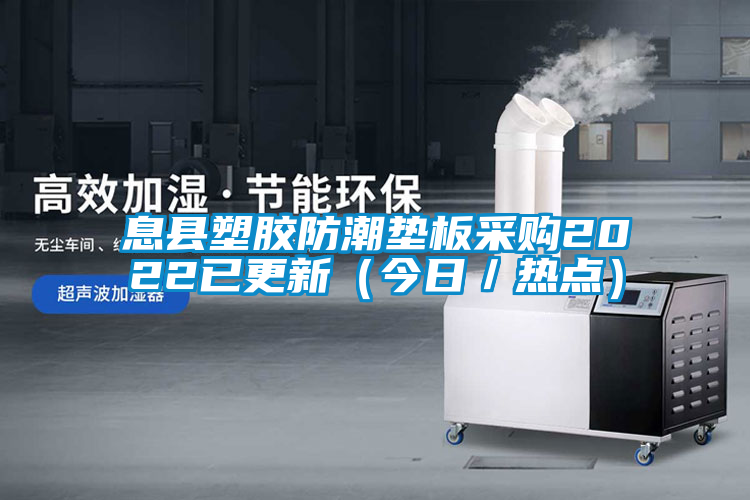 息縣塑膠防潮墊板采購(gòu)2022已更新（今日／熱點(diǎn)）