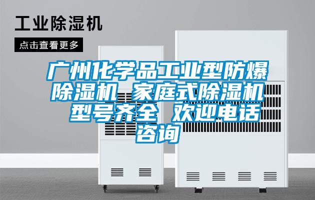 廣州化學(xué)品工業(yè)型防爆除濕機(jī) 家庭式除濕機(jī) 型號(hào)齊全 歡迎電話咨詢(xún)