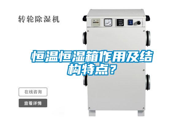 恒溫恒濕箱作用及結(jié)構(gòu)特點？