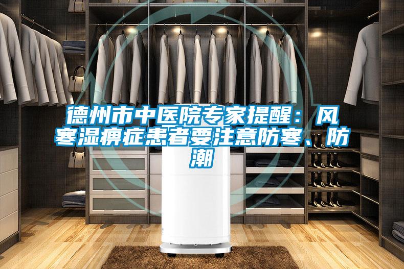 德州市中醫(yī)院專家提醒：風寒濕痹癥患者要注意防寒、防潮