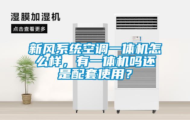 新風系統(tǒng)空調(diào)一體機怎么樣，有一體機嗎還是配套使用？