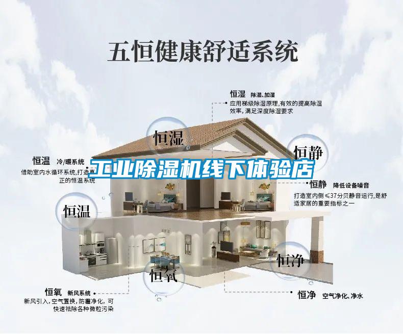 工業(yè)除濕機線下體驗店