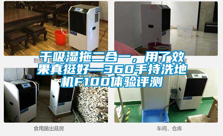 干吸濕拖二合一，用了效果真挺好—360手持洗地機F100體驗評測