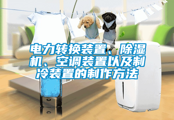 電力轉(zhuǎn)換裝置、除濕機(jī)、空調(diào)裝置以及制冷裝置的制作方法