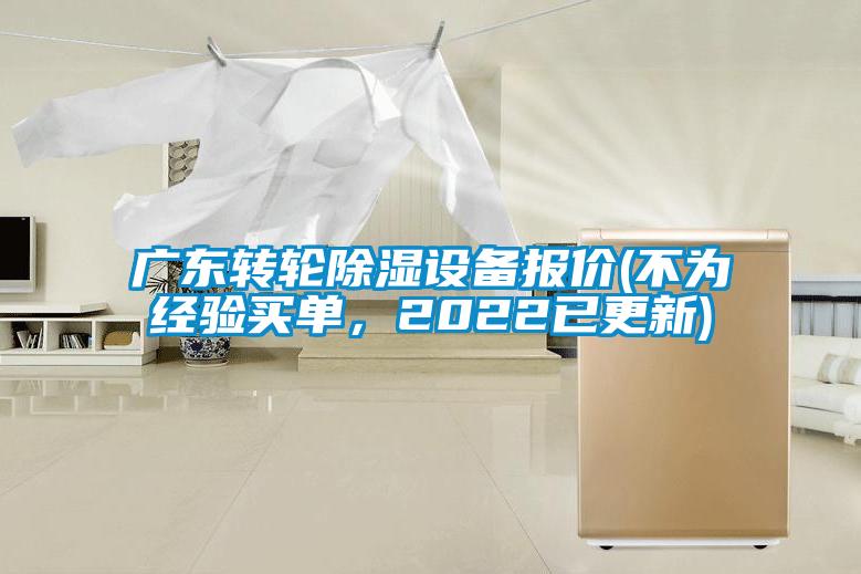 廣東轉(zhuǎn)輪除濕設(shè)備報(bào)價(jià)(不為經(jīng)驗(yàn)買單，2022已更新)